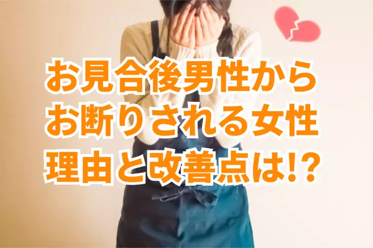 お見合い後、男性からお断りされる本当の理由