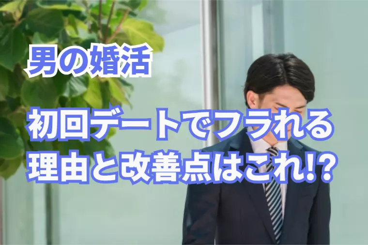 男の婚活！なぜ2回目がない？初デートで即フラれる男