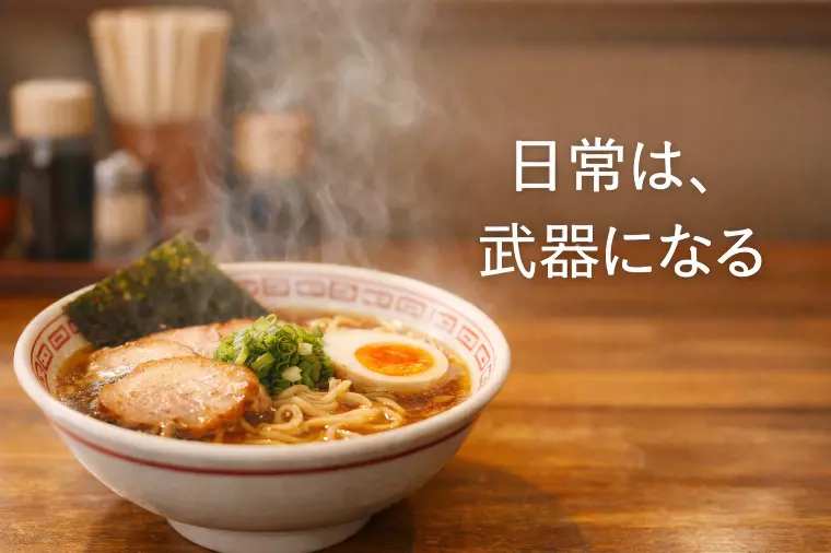 日常は、武器になる