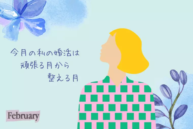 婚活が進まない２月に、無理をしなくていい理由