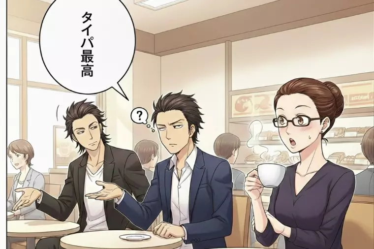 実録！ベローチェで隣のハイスペ男子が語った「婚活の勝算」