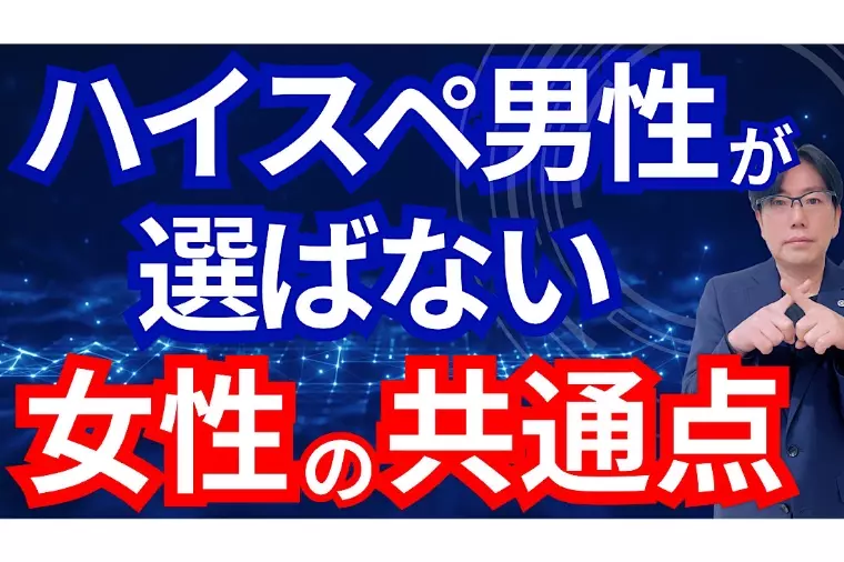 ハイスぺ男性と結婚したい女性が理解すべきこと