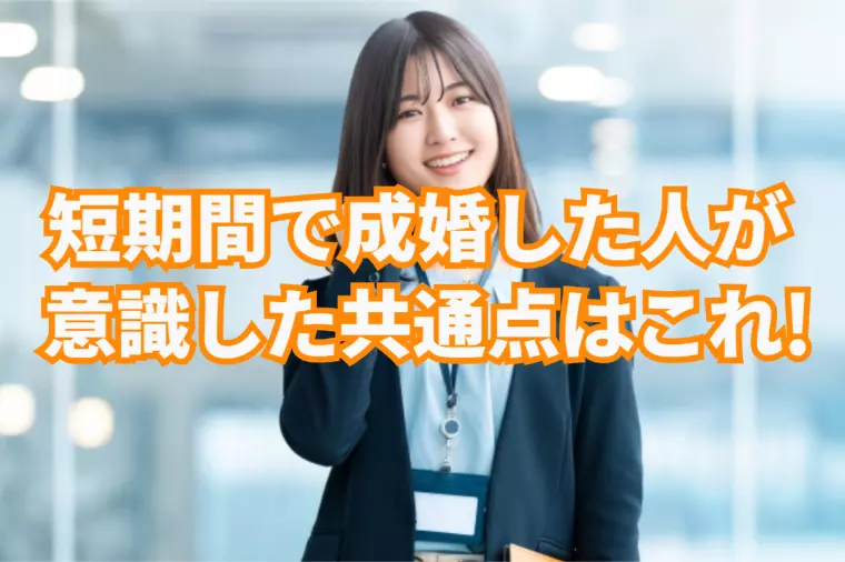 短期間で成婚していく30代女性が無意識にやっていたこと