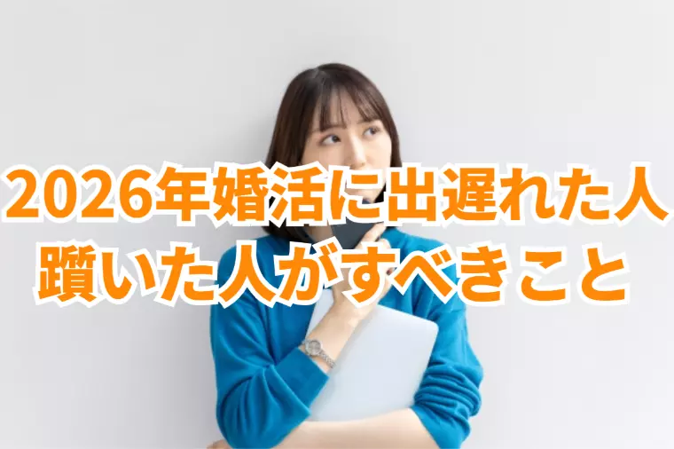 2026年スタートに出遅れた人がすべきこと