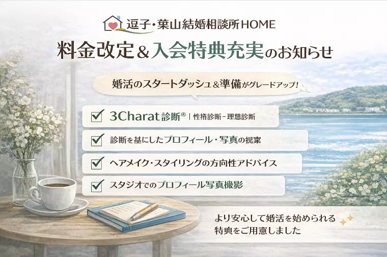 婚活のスタートダッシュを支える料金改定と入会特典拡充