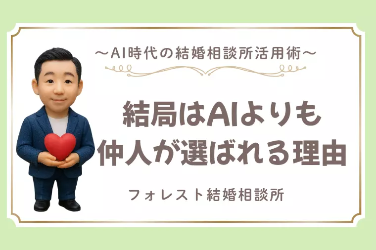 恋愛相談はAIよりプロ!仲人が選ばれる理由