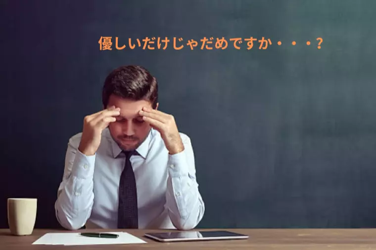 優しすぎる男性が、婚活で損している理由