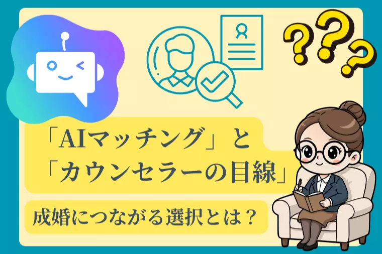 「AIマッチング」と「人の目線」成婚につながる選択とは？