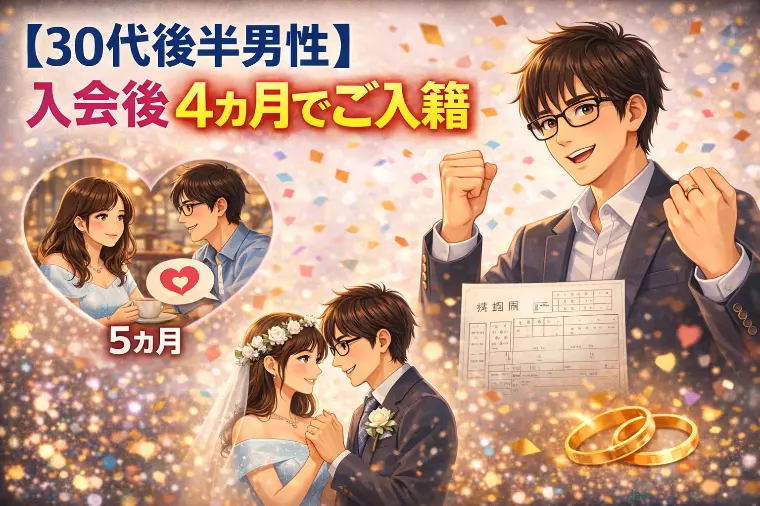 【30代後半男性】入会後４ヶ月でご入籍