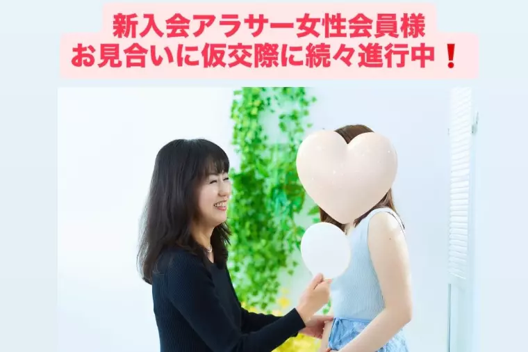 新入会アラサー女性会員様！申込み＆仮交際続々誕生💓