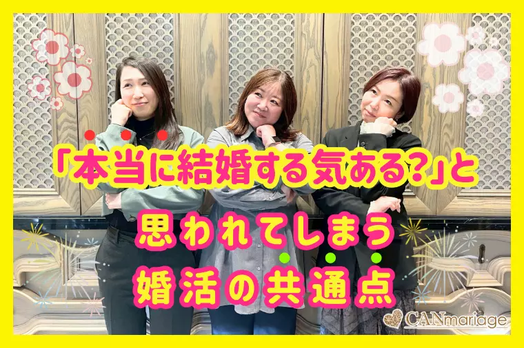 「結婚する気ある？」と思われてしまう婚活の共通点