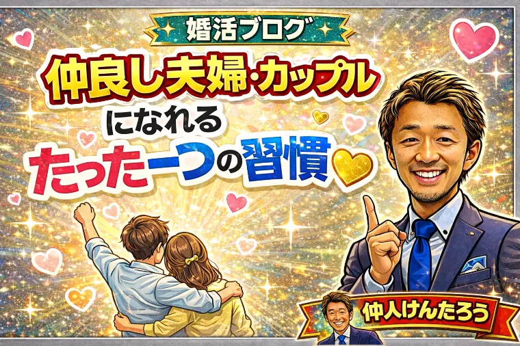 仲良し夫婦・カップルになれる、たった一つの習慣