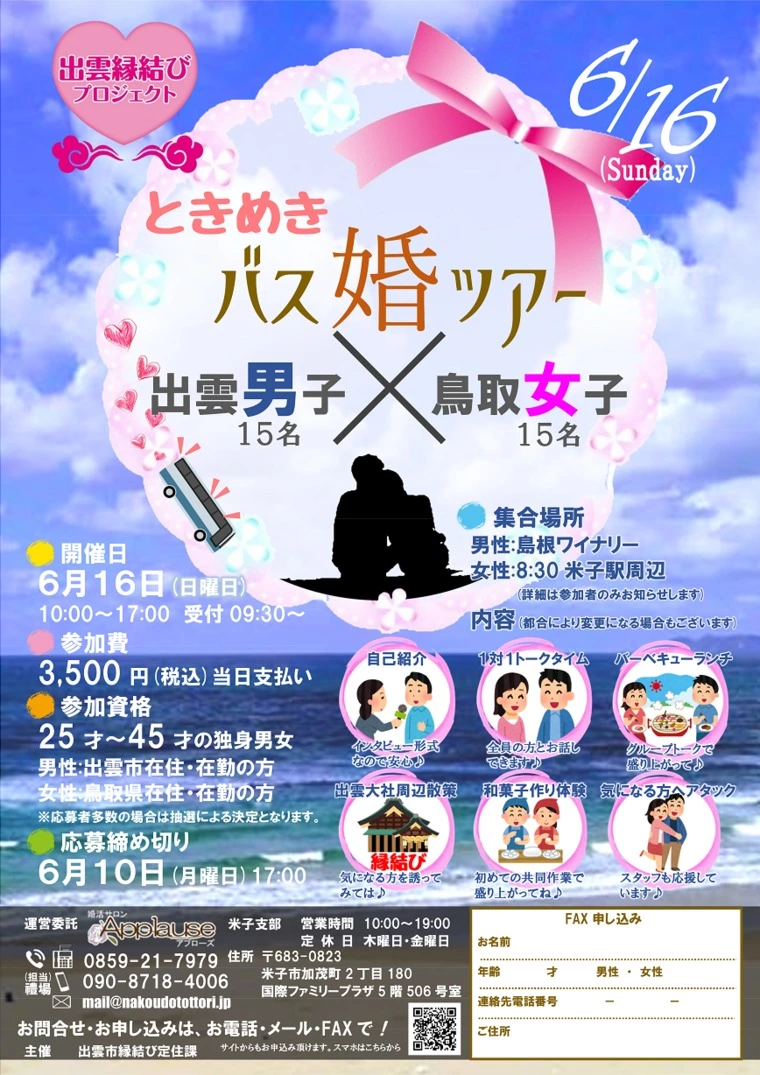 出雲　ときめきバス婚ツアー