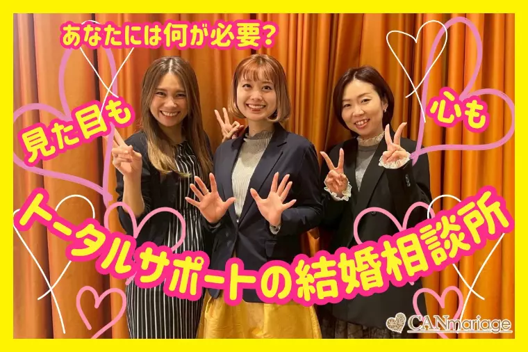 見た目も心も大切にする♡トータルサポート型結婚相談所