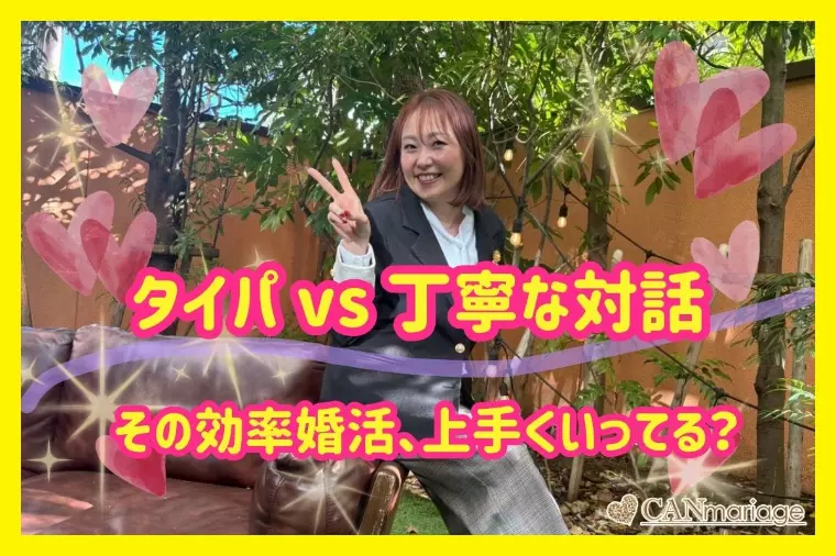30代女性に多い？！タイパ重視婚活の落とし穴