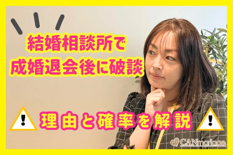結婚相談所で成婚退会後に破談？理由と確率を解説