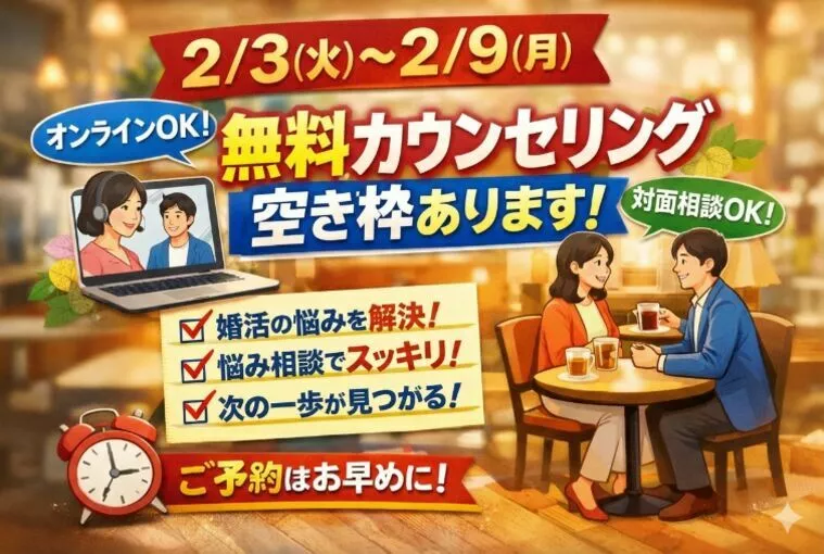【2/3〜2/9】✅無料カウンセリング日程✅