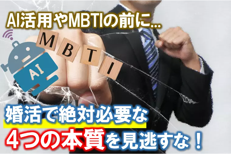 【AIやMBTIの前に。婚活で絶対必要な４つの本質】