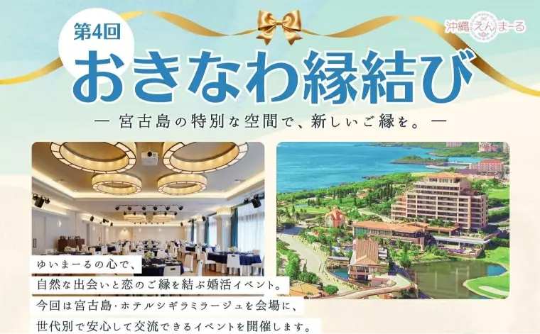 憧れのリゾートで運命の出会いを！県主催イベント開催