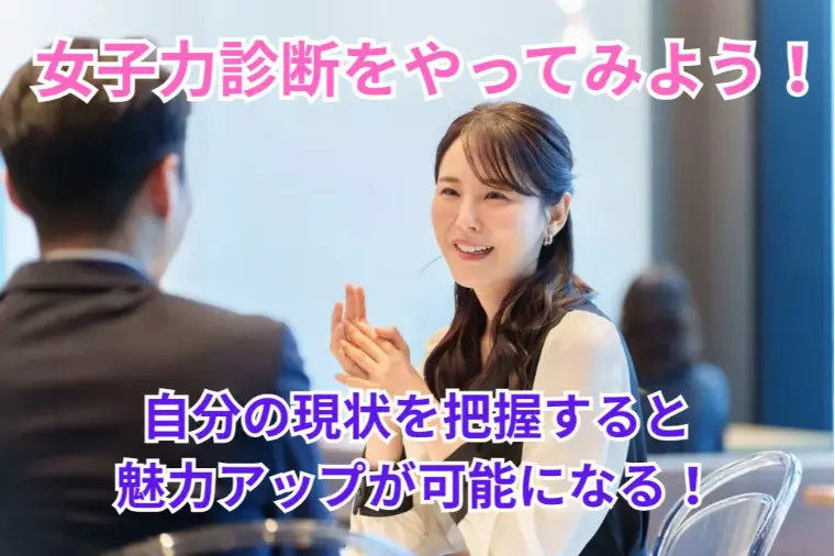 女子力診断をやってみよう！自分を知り魅力アップ！