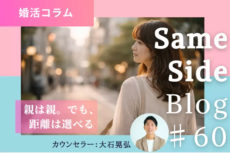 結婚で変わる親との距離感｜婚活中に知っておきたい考え方