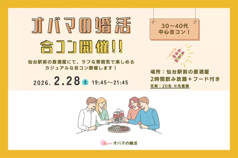 【参加者募集中！】2/28(土)仙台で居酒屋合コン開催！