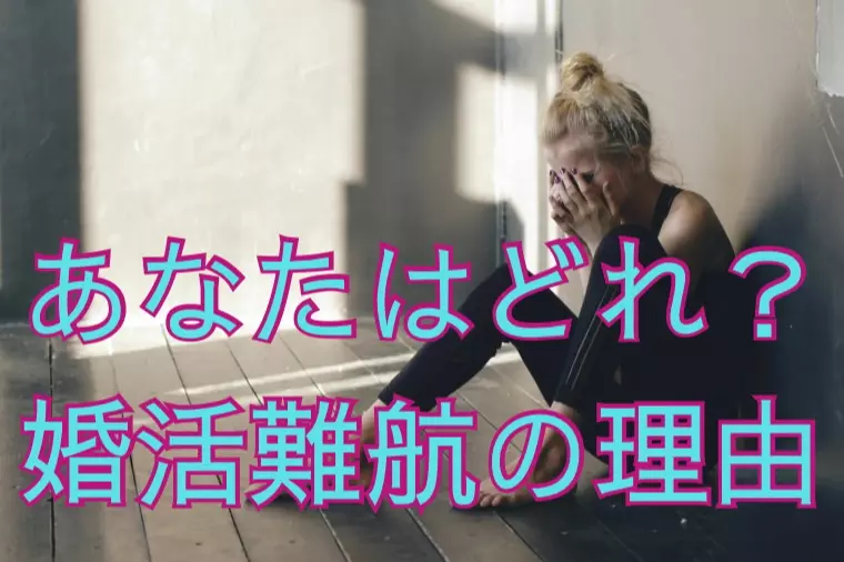 あなたはどれ？婚活がうまくいかない理由５タイプ