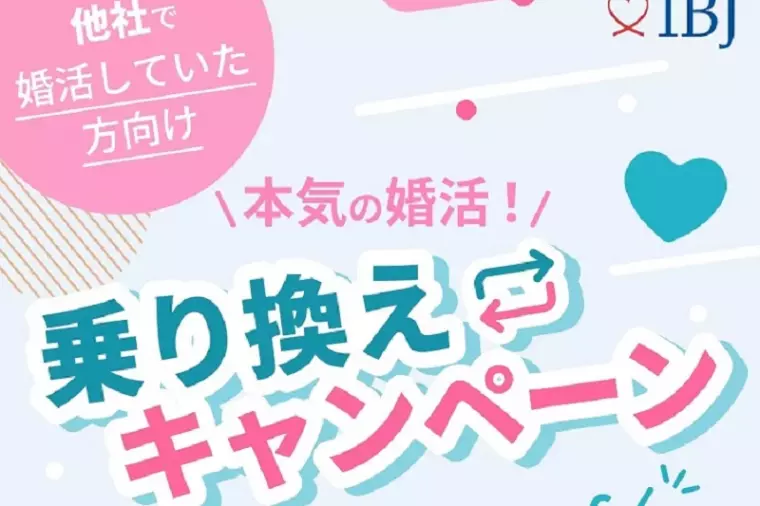 結婚相談所の乗り換えキャンペーン始めました！