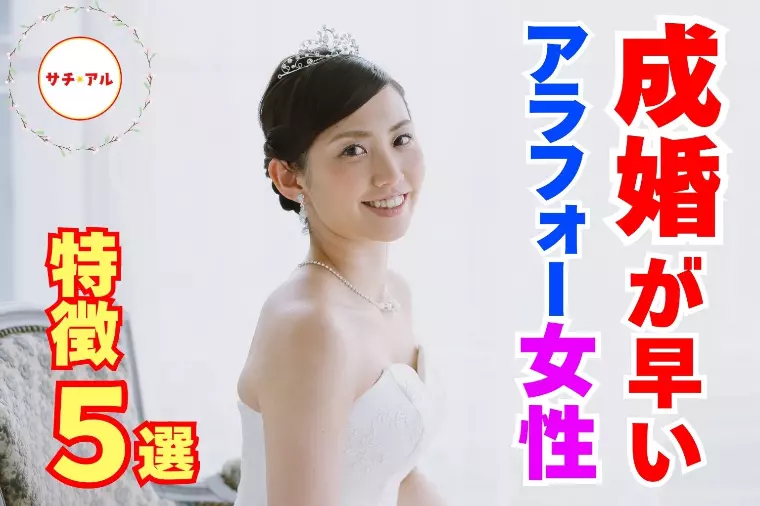 成婚が早いアラフォー女性の特徴5選