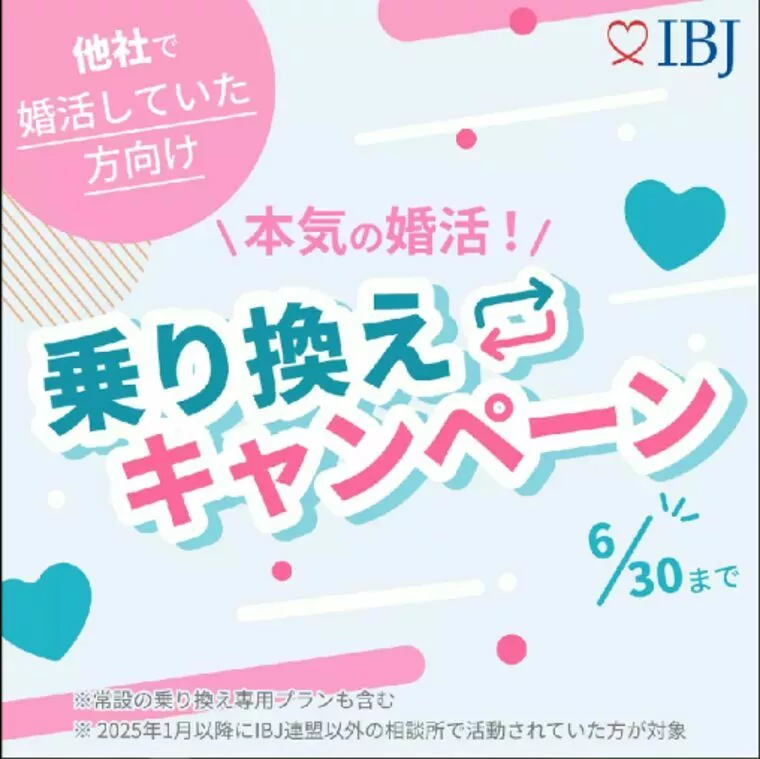 結婚相談所乗り換えキャンペーン！