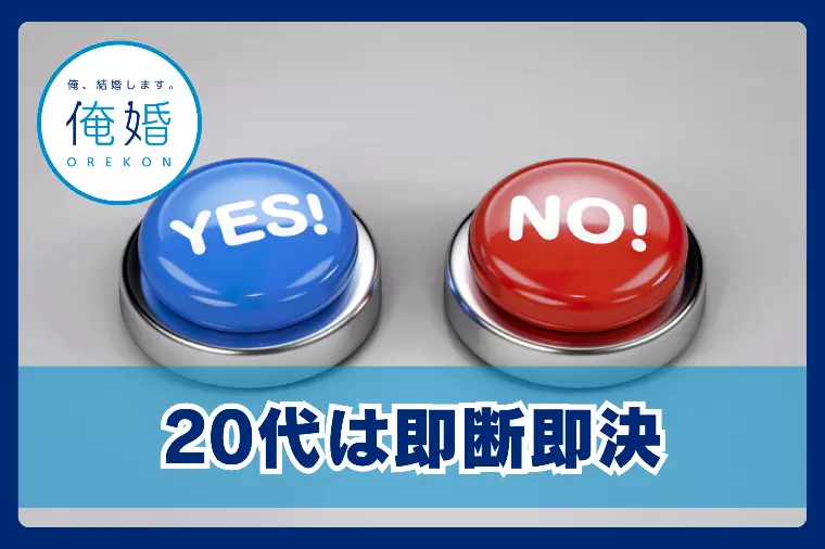 【爆速成婚】20代が即決できる理由と大人の迷走