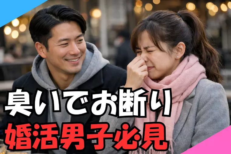 30代男性が臭いで断られる理由