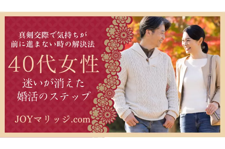 49歳からの婚活｜4ヶ間で成婚へ気持ちを固めるステップ