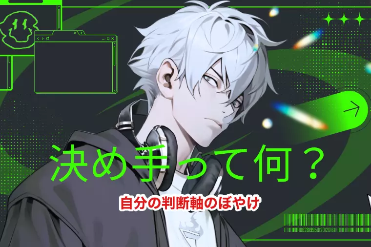 婚活でよく聞く『決め手がない』を徹底分析！