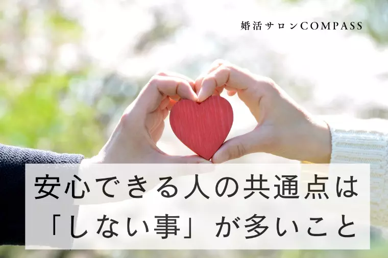 安心できる人の共通点は、「しない事」が多いこと 