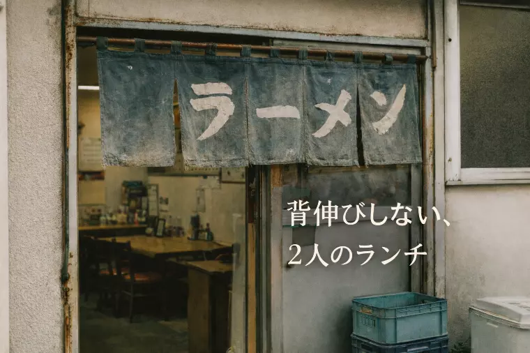 背伸びしない、二人のランチ