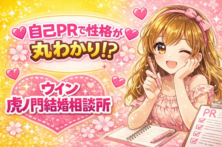 💗🌸自己PRで性格が丸わかり⁉🌸💗