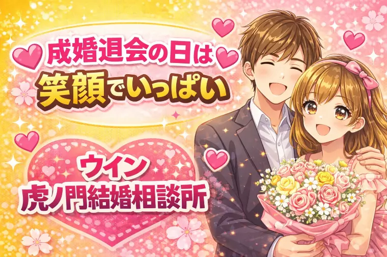 💗🌸成婚退会の日は笑顔でいっぱい🌸💗