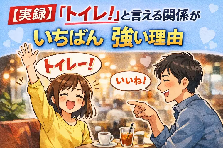 「トイレ！」ちゃんと言えてる？