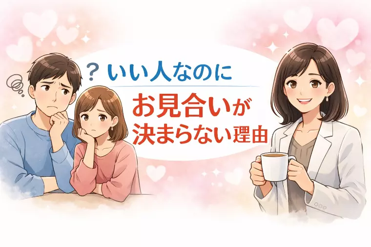 いい人なのにお見合いが決まらない理由