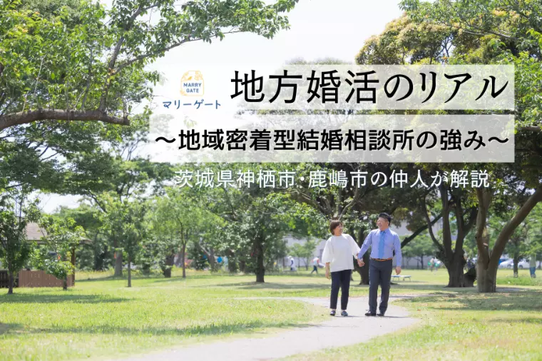 マリーゲート「地方婚活のリアル　～地域密着型結婚相談所の強み～」-1