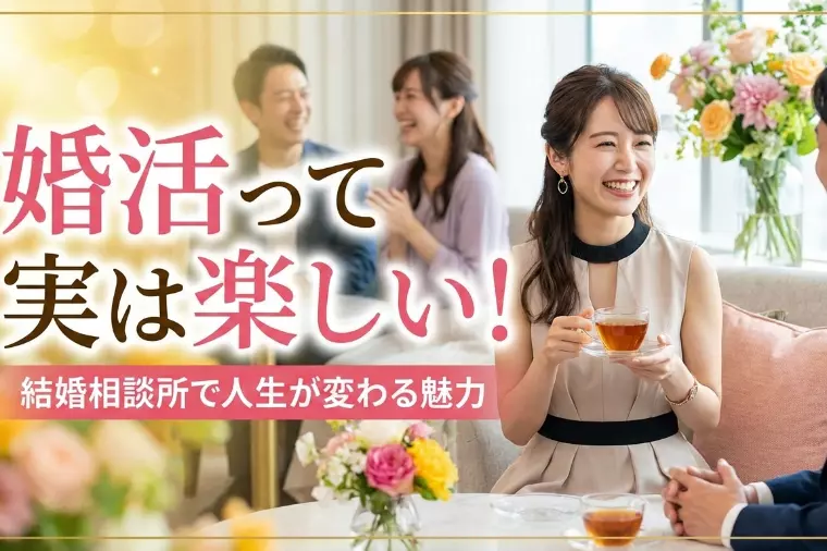 プラスKOU「婚活が楽しくなる7つの理由｜福岡の成婚者が語るリアル」-1