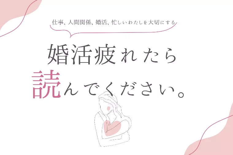 婚活疲れたら読むブログ