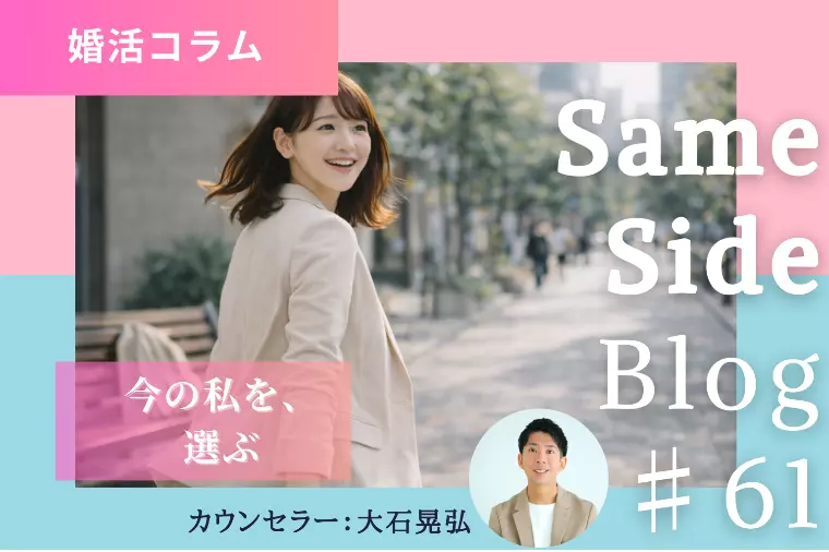 歳を重ねて変わる結婚観｜婚活で「こうあるべき」を手放す