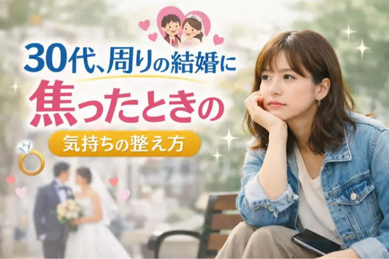 30代、周りの結婚に焦ったときの気持ちの整え方