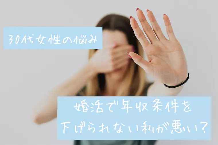 30代女性の悩み｜婚活で年収条件を下げられない私が悪い？