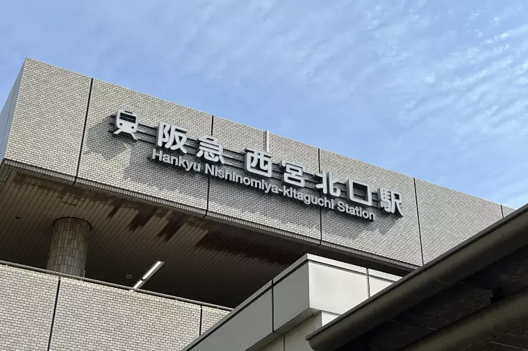 元会員様が語る「西宮」が選ばれる3つの理由！