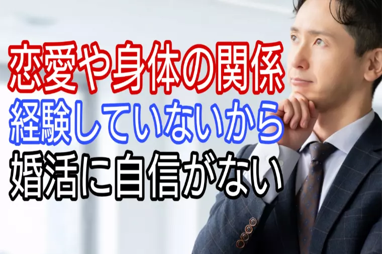 恋愛や身体の関係未経験だから婚活に自信がない・・