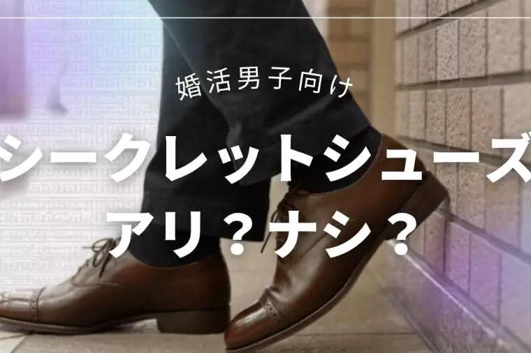シークレットシューズは婚活でアリ？お見合い時の印象と仲人
