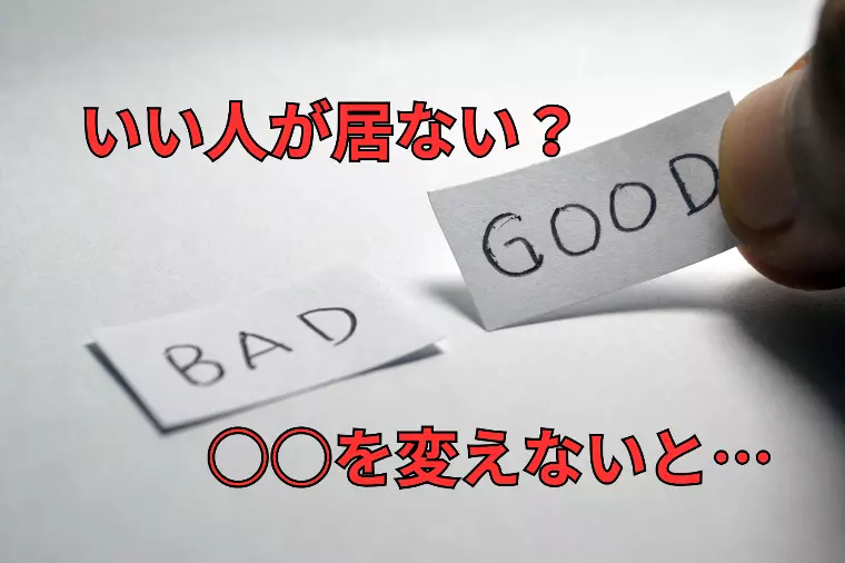 いい人がいないのではなく、選び方を間違えている話